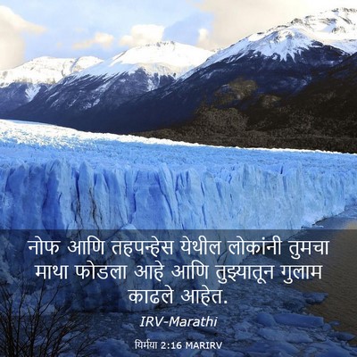 Picture 03 - यिर्मया 2:16 MARIRV - नोफ आणि तहपन्हेस - Bible Verse Picture