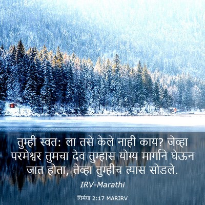 Picture 03 - यिर्मया 2:17 MARIRV - तुम्ही स्वत: ला तसे - Bible Verse Picture