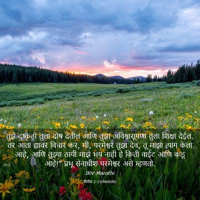 Picture 03 - यिर्मया 2:19 MARIRV - तुझे दुष्कृत्ये - Bible Verse Picture