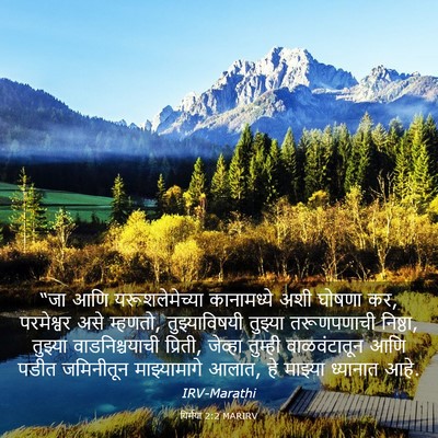 Picture 03 - यिर्मया 2:2 MARIRV - “जा आणि - Bible Verse Picture