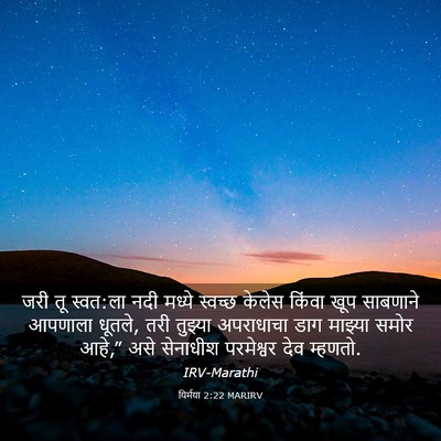 Picture 03 - यिर्मया 2:22 MARIRV - जरी तू स्वत:ला नदी - Bible Verse Picture
