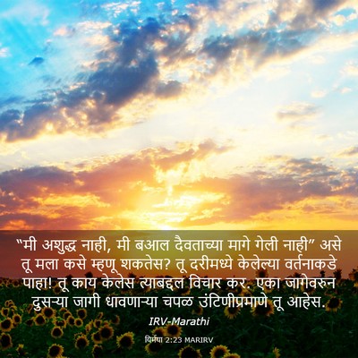 Picture 03 - यिर्मया 2:23 MARIRV - “मी अशुद्ध नाही, मी - Bible Verse Picture