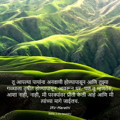 Picture 03 - यिर्मया 2:25 MARIRV - तू आपल्या पायांना - Bible Verse Picture