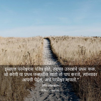 Picture 03 - यिर्मया 2:3 MARIRV - इस्राएल - Bible Verse Picture
