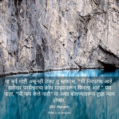 Picture 03 - यिर्मया 2:35 MARIRV - या सर्व गोष्टी - Bible Verse Picture