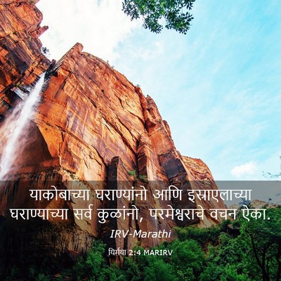 Picture 03 - यिर्मया 2:4 MARIRV - याकोबाच्या - Bible Verse Picture