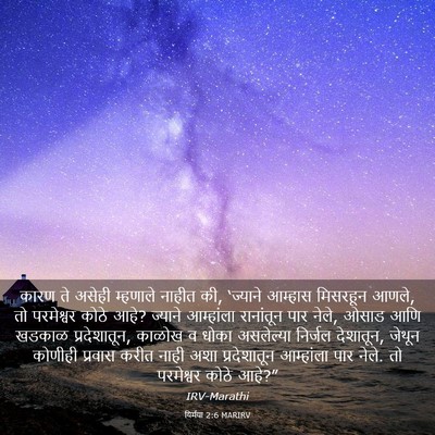 Picture 03 - यिर्मया 2:6 MARIRV - कारण ते असेही - Bible Verse Picture