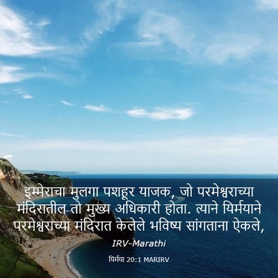 Picture 03 - यिर्मया 20:1 MARIRV - इम्मेराचा मुलगा - Bible Verse Picture