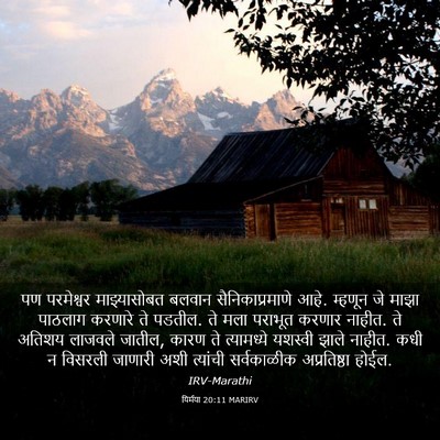 Picture 03 - यिर्मया 20:11 MARIRV - पण परमेश्वर - Bible Verse Picture