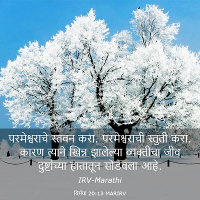 Picture 03 - यिर्मया 20:13 MARIRV - परमेश्वराचे स्तवन - Bible Verse Picture