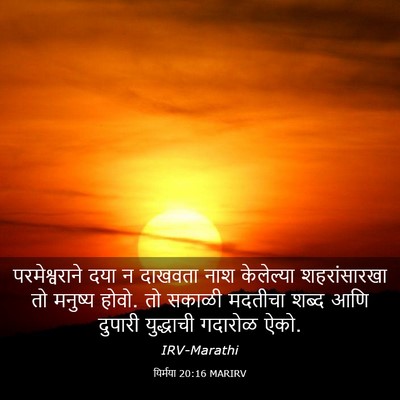 Picture 03 - यिर्मया 20:16 MARIRV - परमेश्वराने दया न - Bible Verse Picture