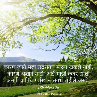 Picture 03 - यिर्मया 20:17 MARIRV - कारण त्याने मला - Bible Verse Picture