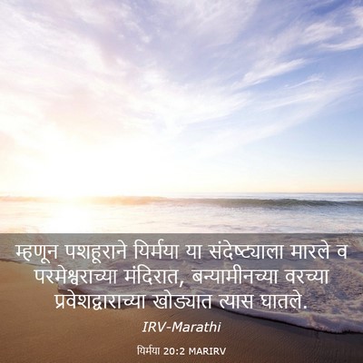 Picture 03 - यिर्मया 20:2 MARIRV - म्हणून पशहूराने - Bible Verse Picture