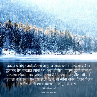 Picture 03 - यिर्मया 20:4 MARIRV - कारण परमेश्वर असे - Bible Verse Picture