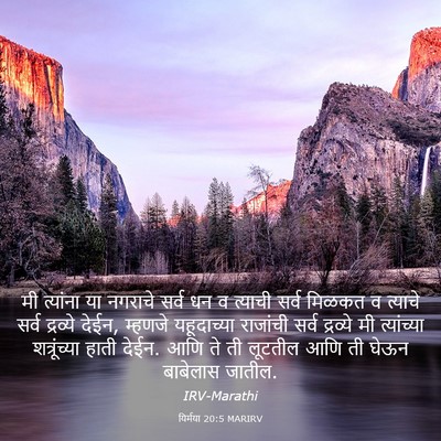 Picture 03 - यिर्मया 20:5 MARIRV - मी त्यांना या - Bible Verse Picture