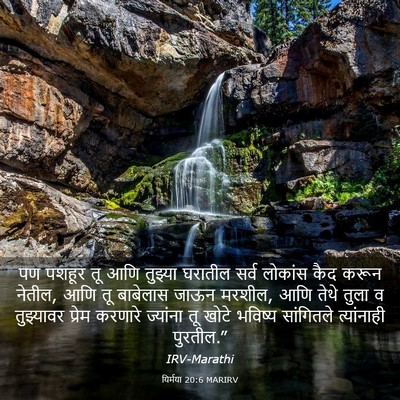 Picture 03 - यिर्मया 20:6 MARIRV - पण पशहूर तू आणि - Bible Verse Picture
