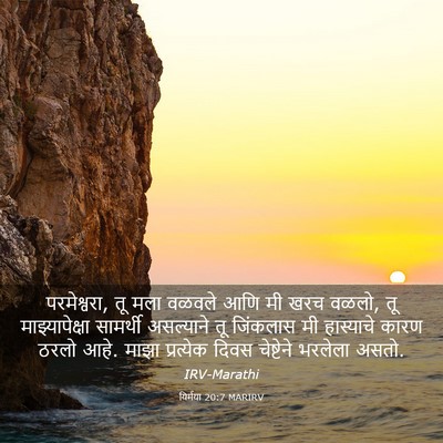 Picture 03 - यिर्मया 20:7 MARIRV - परमेश्वरा, तू मला - Bible Verse Picture