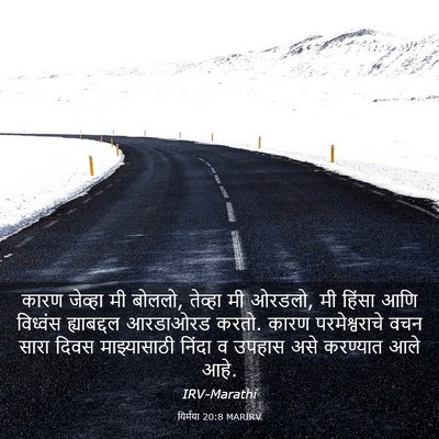 Picture 03 - यिर्मया 20:8 MARIRV - कारण जेव्हा मी - Bible Verse Picture