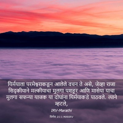 Picture 03 - यिर्मया 21:1 MARIRV - यिर्मयाला - Bible Verse Picture
