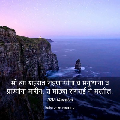 Picture 03 - यिर्मया 21:6 MARIRV - मी त्या शहरात - Bible Verse Picture