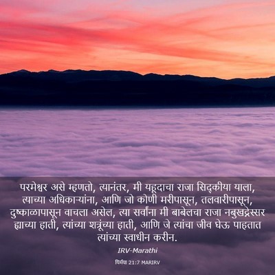 Picture 03 - यिर्मया 21:7 MARIRV - परमेश्वर असे - Bible Verse Picture