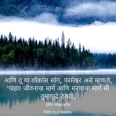 Picture 03 - यिर्मया 21:8 MARIRV - आणि तू या लोकांस - Bible Verse Picture