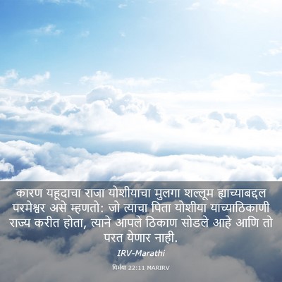 Picture 03 - यिर्मया 22:11 MARIRV - कारण यहूदाचा राजा - Bible Verse Picture