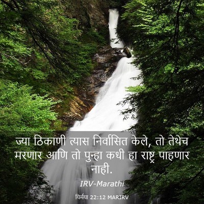 Picture 03 - यिर्मया 22:12 MARIRV - ज्या ठिकाणी त्यास - Bible Verse Picture