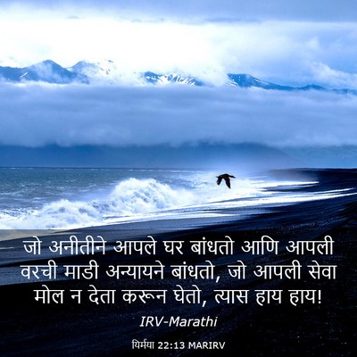 Picture 03 - यिर्मया 22:13 MARIRV - जो अनीतीने आपले घर - Bible Verse Picture