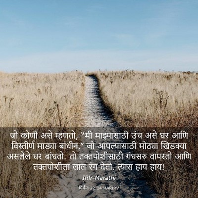 Picture 03 - यिर्मया 22:14 MARIRV - जो कोणी असे म्हणतो, - Bible Verse Picture