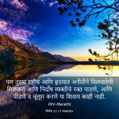 Picture 03 - यिर्मया 22:17 MARIRV - पण तुझ्या दृष्टीस - Bible Verse Picture