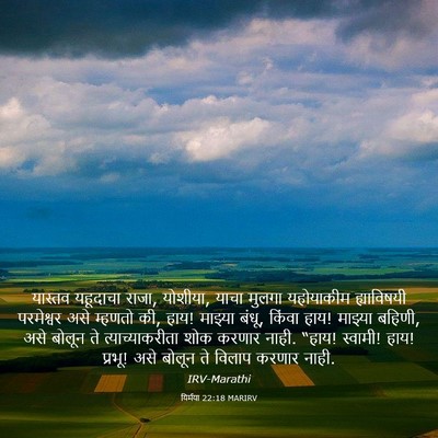 Picture 03 - यिर्मया 22:18 MARIRV - यास्तव यहूदाचा - Bible Verse Picture