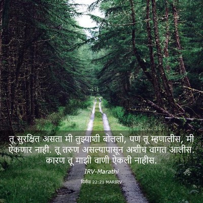 Picture 03 - यिर्मया 22:21 MARIRV - तू सुरक्षित असता - Bible Verse Picture