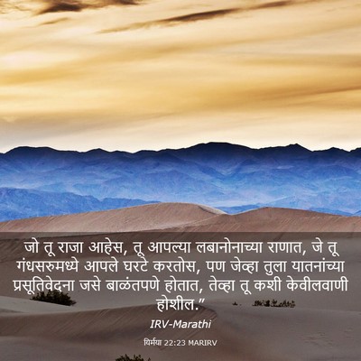 Picture 03 - यिर्मया 22:23 MARIRV - जो तू राजा आहेस, तू - Bible Verse Picture