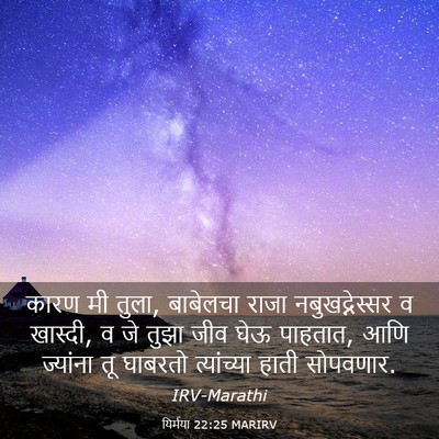 Picture 03 - यिर्मया 22:25 MARIRV - कारण मी तुला, - Bible Verse Picture