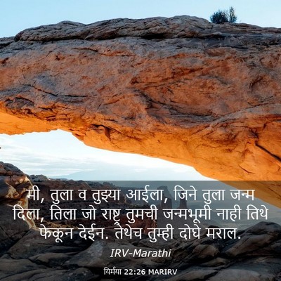 Picture 03 - यिर्मया 22:26 MARIRV - मी, तुला व तुझ्या - Bible Verse Picture
