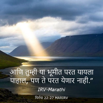 Picture 03 - यिर्मया 22:27 MARIRV - आणि तुम्ही या - Bible Verse Picture