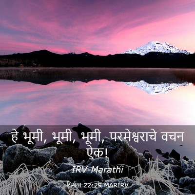 Picture 03 - यिर्मया 22:29 MARIRV - हे भूमी, भूमी, भूमी, - Bible Verse Picture