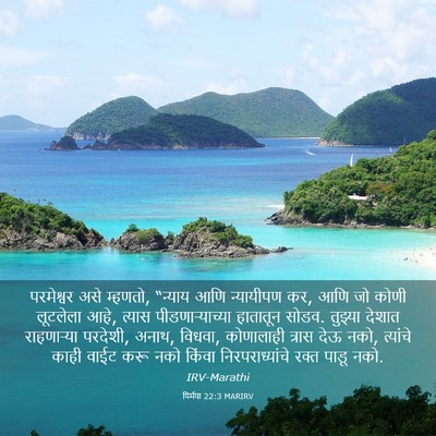 Picture 03 - यिर्मया 22:3 MARIRV - परमेश्वर असे - Bible Verse Picture