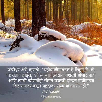 Picture 03 - यिर्मया 22:30 MARIRV - परमेश्वर असे - Bible Verse Picture