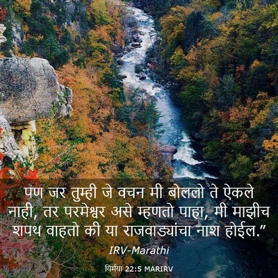 Picture 03 - यिर्मया 22:5 MARIRV - पण जर तुम्ही जे वचन - Bible Verse Picture