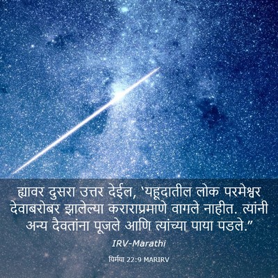 Picture 03 - यिर्मया 22:9 MARIRV - ह्यावर दुसरा - Bible Verse Picture
