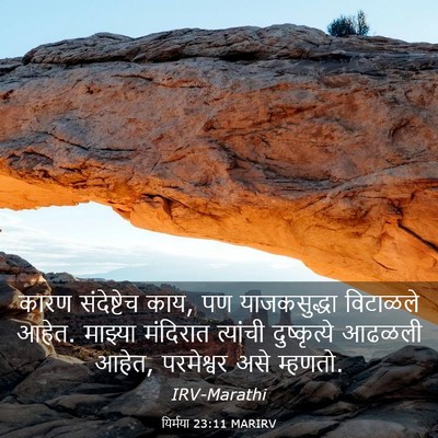 Picture 03 - यिर्मया 23:11 MARIRV - कारण संदेष्टेच - Bible Verse Picture