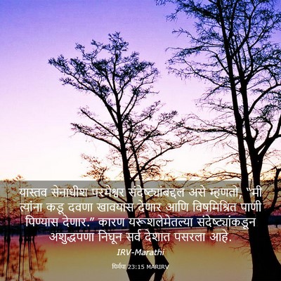 Picture 03 - यिर्मया 23:15 MARIRV - यास्तव सेनाधीश - Bible Verse Picture