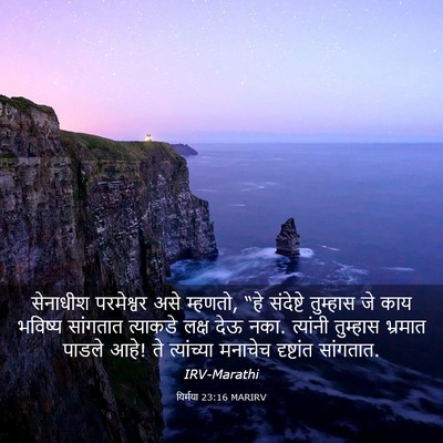 Picture 03 - यिर्मया 23:16 MARIRV - सेनाधीश परमेश्वर - Bible Verse Picture
