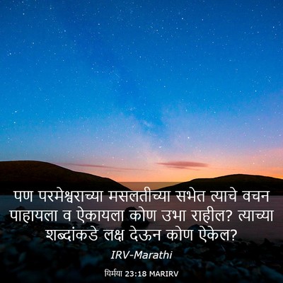 Picture 03 - यिर्मया 23:18 MARIRV - पण परमेश्वराच्या - Bible Verse Picture