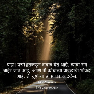 Picture 03 - यिर्मया 23:19 MARIRV - पाहा! - Bible Verse Picture