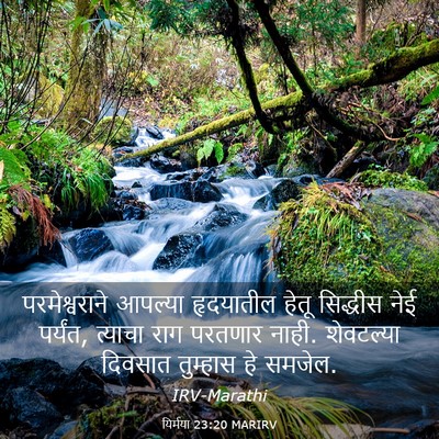 Picture 03 - यिर्मया 23:20 MARIRV - परमेश्वराने - Bible Verse Picture