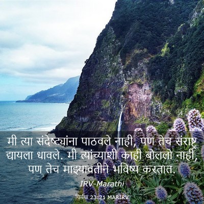 Picture 03 - यिर्मया 23:21 MARIRV - मी त्या - Bible Verse Picture