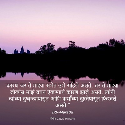 Picture 03 - यिर्मया 23:22 MARIRV - कारण जर ते माझ्या - Bible Verse Picture